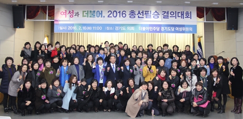 더불어민주당 경기도당, ‘2016년 총선 필승 결의대회 및 신입여성당원 환영의 날 행사’ 성료