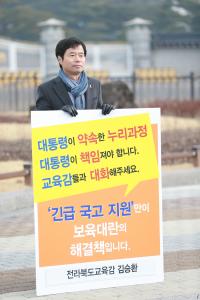 김승환 전북교육감 19일 청와대 앞 1인 시위