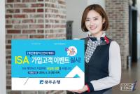 광주은행, ISA 가입 고객대상 ‘더블찬스 이벤트’ 실시