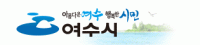 여수시, 23~24일 웅천 생태터널 인근 차량 통제
