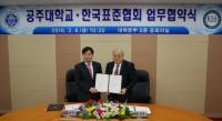 한국표준협회-공주대, 지역특성화 및 우수인재양성 위한 업무협약 체결