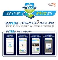 성남시, 콜택시 모바일 앱 ‘성남YES콜’ 출시
