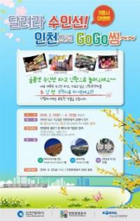인천관광공사, `달려라 수인선 인천으로 고고씽` 인천여행 프로모션