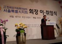 서울시의회 황준환 의원, 한국유치원총연합회 서울지회 회장 이.취임식 참석
