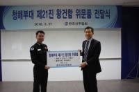 한국선주협회, 청해부대 제21진 왕건함에 위문품 전달