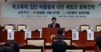 서울시의회 김생환 의원,  ‘학교폭력, 집단따돌림에 대한 예방과 회복 전략’  토론회 성황리에 개최