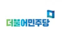더불어민주당 진영·김진표 선대위 부위원장 임명