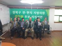 성북구 전직 시.구의원들, 국민의당 김인원 후보 지지선언