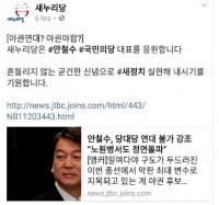 새누리당 안철수 응원, 더불어민주당 발끈 "안철수 때문에 새누리당만 어부지리"