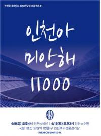 인천UTD, ‘300만 달성 프로젝트‘ 연중 운영...첫 메시지 `인천아 미안해`