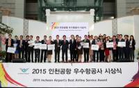 인천공항공사, 2015 우수항공사 시상식 개최