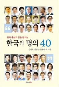 [신간]도서출판 북인 `한국의 명의 40` 출간