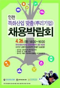 인천중소기업청, 인천특화산업 맞춤(뿌리기업) 채용 박람회 개최
