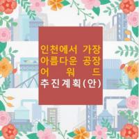 인천시 “가장 아름다운 공장 어워드 실시”