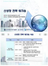 인하대-인천비전기업협회, ‘신성장 전략 워크숍’ 개최