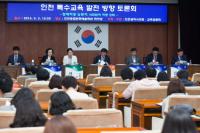 인천시의회 교육위원회 `인천 특수교육 발전 방향 토론회` 개최