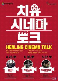 배우 김상경과 함께하는 ‘치유 시네마 토크’