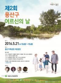 용산구, 21일  ‘제2회 어르신의 날 기념행사’  개최