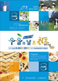 우유자조금관리위원회-농협중앙회, `2016 우유의 날&국내산 치즈 페스티벌` 개최