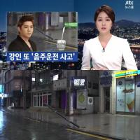 강인, 음주운전 사고 현장 보니…"가로등, 바닥에 닿을 정도"