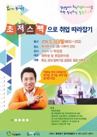 동대문구, 서울시 최초로 청년취업힐링콘서트 개최