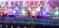 남양주 수동중학교서 '물골안 문화축제' 열려