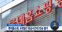 롯데홈쇼핑, 황금시간대 6개월간 영업정지 제재에 “법적 대응 검토”  