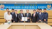 경기도시공사 도시재생지원센터, 따복공동체지원센터와 업무협약 체결