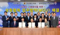 경북도-도의회-한국장애인고용공단, 장애인 고용증진 위한 MOU