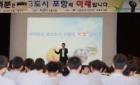 이강덕 시장 "창조도시 포항의 미래 인재로 성장해 달라"