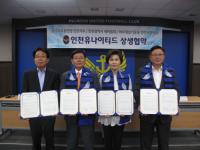 인천유나이티드, 인천시민사회단체와 상생 협약 체결