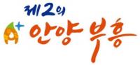 안양시 특별조정교부금 26억원 확보...대농단지 디자인거리 조성 등 6개 사업 추진