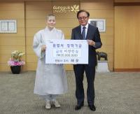 포항 원법사 해운 스님, 동국대 경주캠퍼스에 장학기금 전달