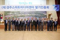 경주시, 실감미디어 중추적 역할 담당할 (재)경주스마트미디어센터 출범
