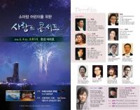 서울시의회 성중기의원, 한강아라호 선상에서 소아암어린이를 위한 사랑의 콘서트 개최