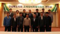'경북도의회 조례정비특별위원회 연찬회' 개최