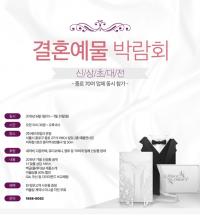 종로예물 새미쥬얼리, ‘결혼예물 박람회’ 개최