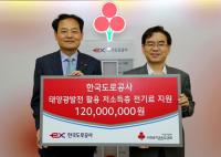 도로공사, 태양광발전 수익금 1억2000만원 '취약계층 전기료 지원'