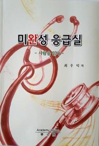계명대 동산의료원 최우익 교수, '미완성 응급실-사람을 읽다' 발간