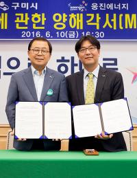 구미시-웅진에너지㈜, 1032억 상당 투자 MOU