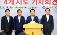 영남권 4개 시·도지사, "신공항, 영·호남 한 두시간 이내 접근이 가능한 조건 돼야"