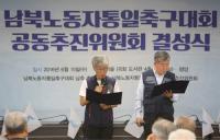 남북노동자통일축구대회 공동추진위, 결성식