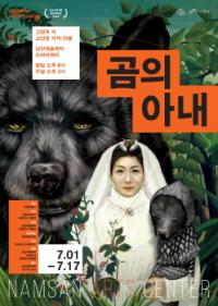 서울문화재단 남산예술센터, 2016년 하반기 프로그램 신작 `곰의 아내`  