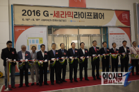 도자산업의 새로운 출발 ‘2016 G-세라믹 라이프 페어’개막 