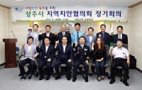 상주시, 생활안전 위한 '지역치안협의회 회의' 가져
