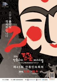'안동국제탈춤페스티벌 2016'  홍보 포스터 공개·배포