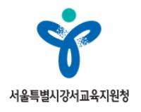 서울시교육청 강서교육지원청, 혁신학교 학부모가 펼치는 혁신 교육활동 발표회
