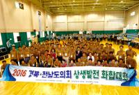 경북-전남도의회, '상생발전 화합대회'… 상생발전 위한 아름다운 동행