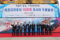 포항시, 日마쯔다자동차 러시아 수출 10만대 달성