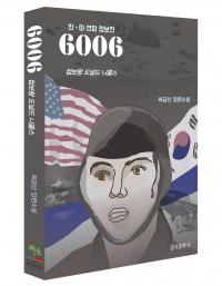 6.25 전쟁 첩보전 다룬 최초 소설 ‘6006’ 출간 화제